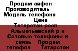 Продам айфон 5s.  › Производитель ­ Apple › Модель телефона ­ Iphone 5s 32gb.  › Цена ­ 7 000 - Татарстан респ., Альметьевский р-н Сотовые телефоны и связь » Продам телефон   . Татарстан респ.